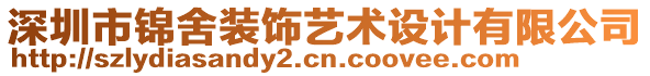 深圳市錦舍裝飾藝術(shù)設(shè)計(jì)有限公司