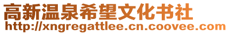 高新溫泉希望文化書社