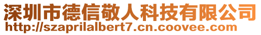 深圳市德信敬人科技有限公司