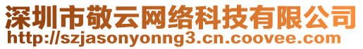 深圳市敬云網(wǎng)絡(luò)科技有限公司