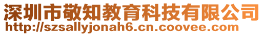 深圳市敬知教育科技有限公司