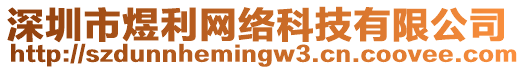 深圳市煜利網(wǎng)絡(luò)科技有限公司