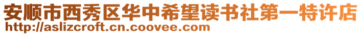 安順市西秀區(qū)華中希望讀書社第一特許店