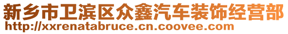 新鄉(xiāng)市衛(wèi)濱區(qū)眾鑫汽車裝飾經(jīng)營部