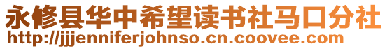 永修縣華中希望讀書社馬口分社