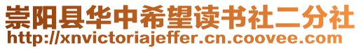 崇陽縣華中希望讀書社二分社