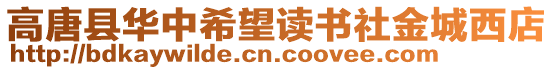 高唐縣華中希望讀書社金城西店