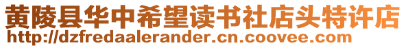 黃陵縣華中希望讀書社店頭特許店