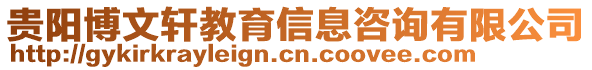 貴陽博文軒教育信息咨詢有限公司