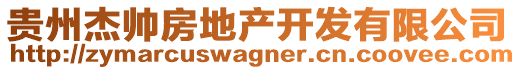 貴州杰帥房地產(chǎn)開發(fā)有限公司