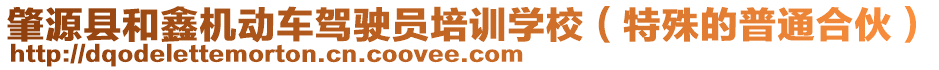 肇源縣和鑫機(jī)動(dòng)車駕駛員培訓(xùn)學(xué)校（特殊的普通合伙）