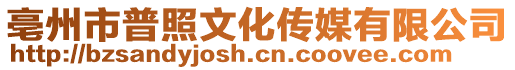 亳州市普照文化傳媒有限公司