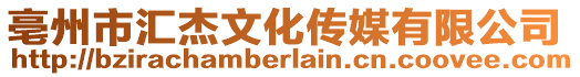 亳州市匯杰文化傳媒有限公司