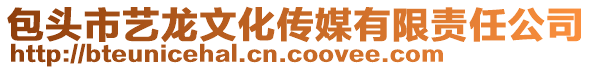 包頭市藝龍文化傳媒有限責(zé)任公司