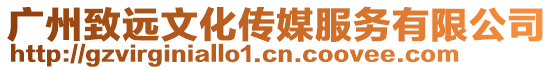 廣州致遠文化傳媒服務有限公司