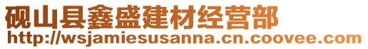 硯山縣鑫盛建材經營部