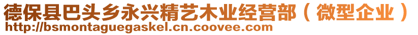 德?？h巴頭鄉(xiāng)永興精藝木業(yè)經(jīng)營部（微型企業(yè)）