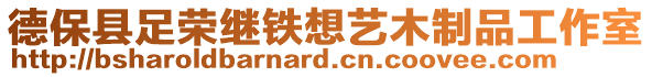 德?？h足榮繼鐵想藝木制品工作室
