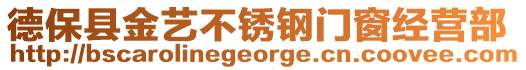 德?？h金藝不銹鋼門窗經(jīng)營(yíng)部