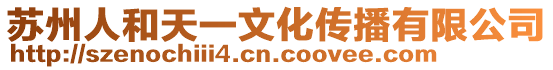 蘇州人和天一文化傳播有限公司