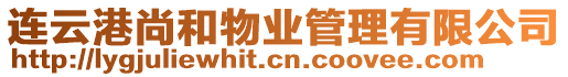 連云港尚和物業(yè)管理有限公司