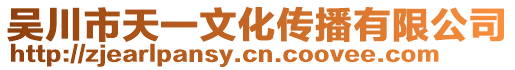 吳川市天一文化傳播有限公司