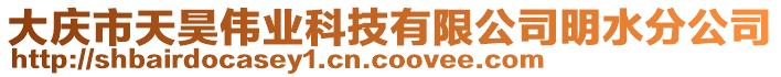 大慶市天昊偉業(yè)科技有限公司明水分公司