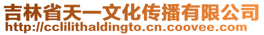 吉林省天一文化傳播有限公司