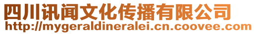 四川訊聞文化傳播有限公司