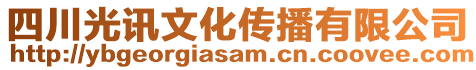 四川光訊文化傳播有限公司