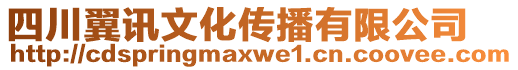 四川翼訊文化傳播有限公司