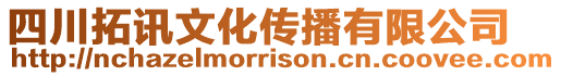 四川拓訊文化傳播有限公司