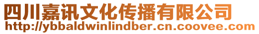 四川嘉訊文化傳播有限公司