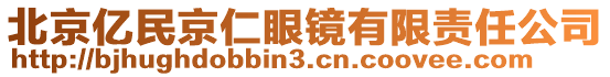 北京亿民京仁眼镜有限责任公司