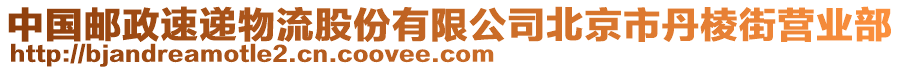 中國郵政速遞物流股份有限公司北京市丹棱街營業(yè)部