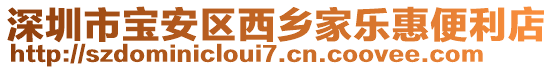 深圳市寶安區(qū)西鄉(xiāng)家樂惠便利店