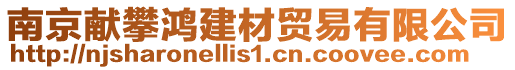 南京獻攀鴻建材貿易有限公司