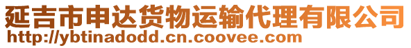 延吉市申達(dá)貨物運(yùn)輸代理有限公司