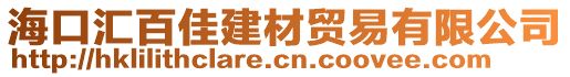 ?？趨R百佳建材貿(mào)易有限公司