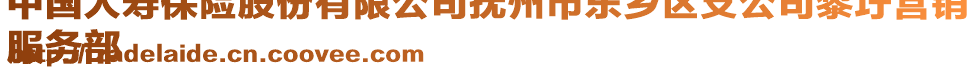 中國人壽保險(xiǎn)股份有限公司撫州市東鄉(xiāng)區(qū)支公司黎圩營銷
服務(wù)部