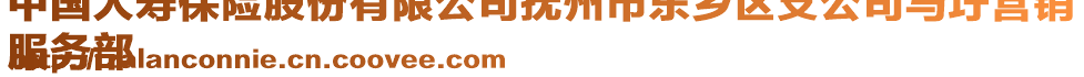 中國(guó)人壽保險(xiǎn)股份有限公司撫州市東鄉(xiāng)區(qū)支公司馬圩營(yíng)銷
服務(wù)部