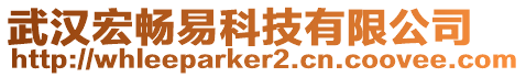 武漢宏暢易科技有限公司