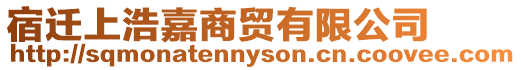 宿遷上浩嘉商貿(mào)有限公司