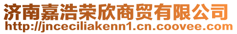 濟(jì)南嘉浩榮欣商貿(mào)有限公司