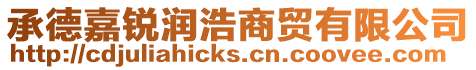 承德嘉銳潤浩商貿有限公司
