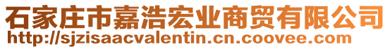 石家莊市嘉浩宏業(yè)商貿(mào)有限公司