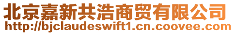 北京嘉新共浩商貿有限公司
