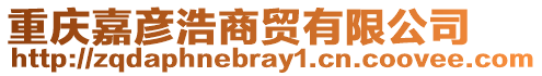 重慶嘉彥浩商貿有限公司