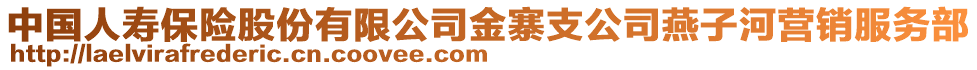 中國人壽保險股份有限公司金寨支公司燕子河營銷服務(wù)部