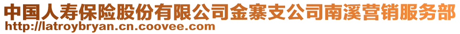 中國人壽保險(xiǎn)股份有限公司金寨支公司南溪營銷服務(wù)部